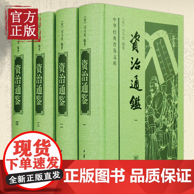 资治通鉴 全四册精装 (宋)司马光 中华书局 中华经典普及文库 中国国学经典 中国通史历史知识读物书高清大图