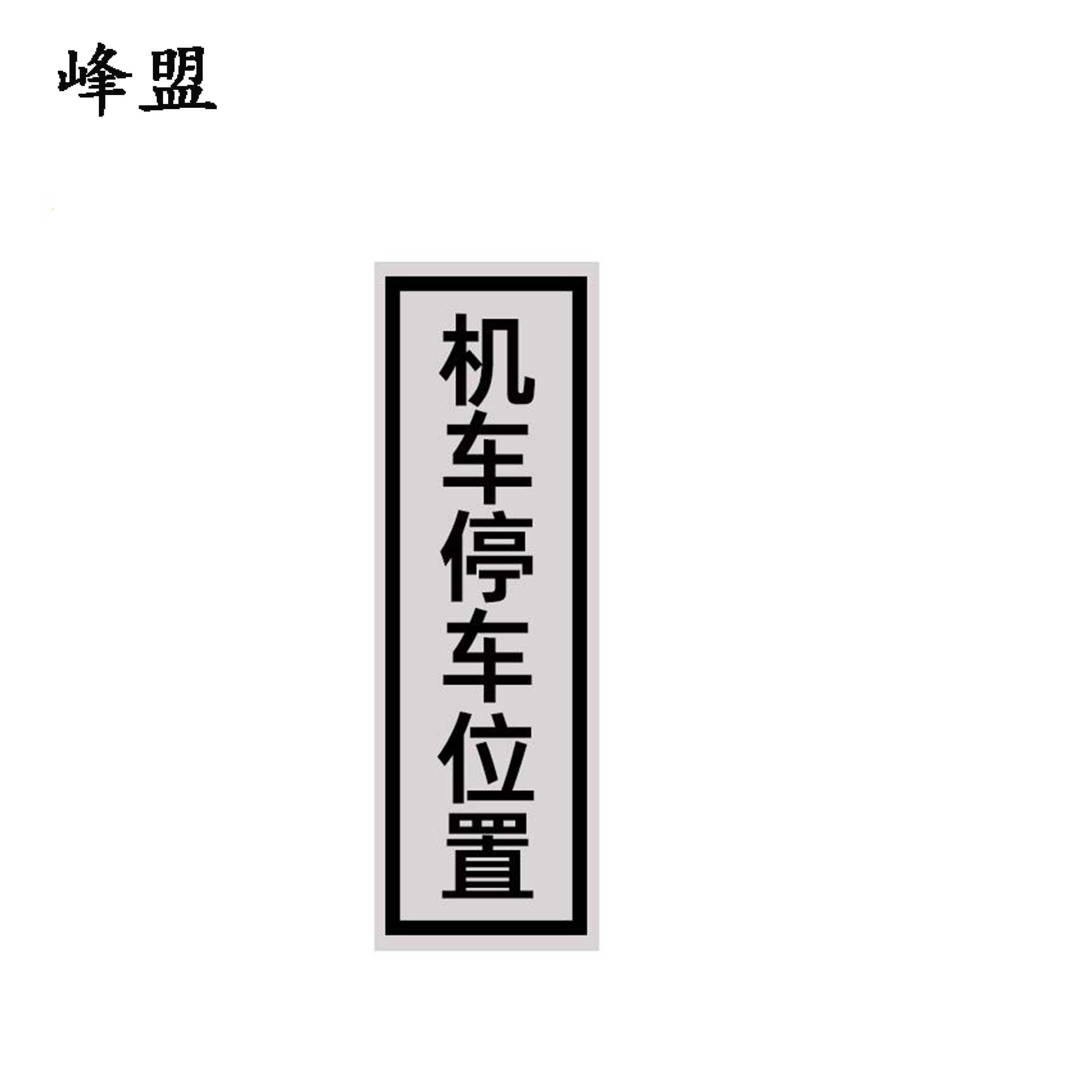 峰盟 机车停车位置标识 240*1100mm 块高清大图