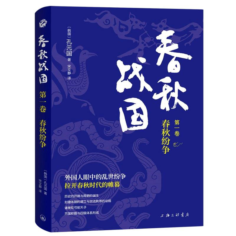 音像春秋战国·卷·春秋纷争(韩国)孔元国|责编:王建|译者:宋文静
