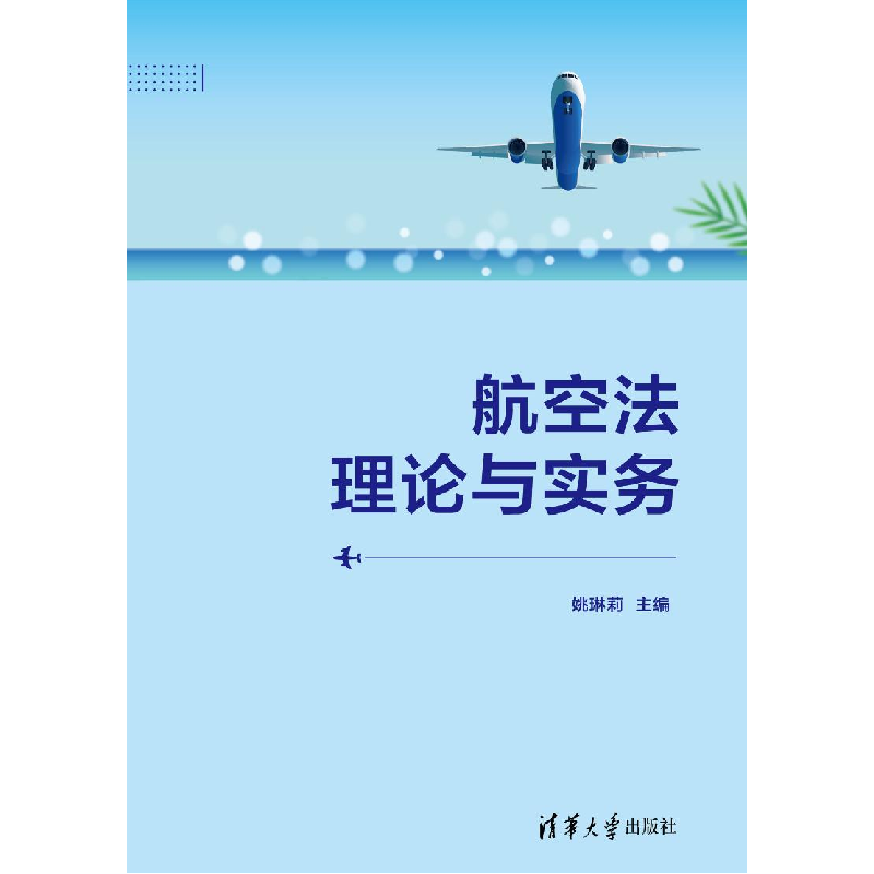 正版新书]航空法理论与实务姚琳莉 编9787302654421高清大图
