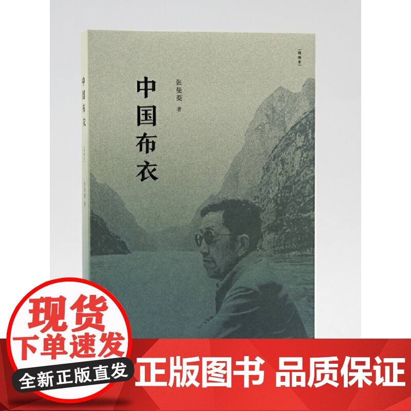中国布衣(新版) 张曼菱 在今天这么复杂多变的大时代里,一个普通人如何守护自己的 生活读书新知三联书店 正版书籍高清大图