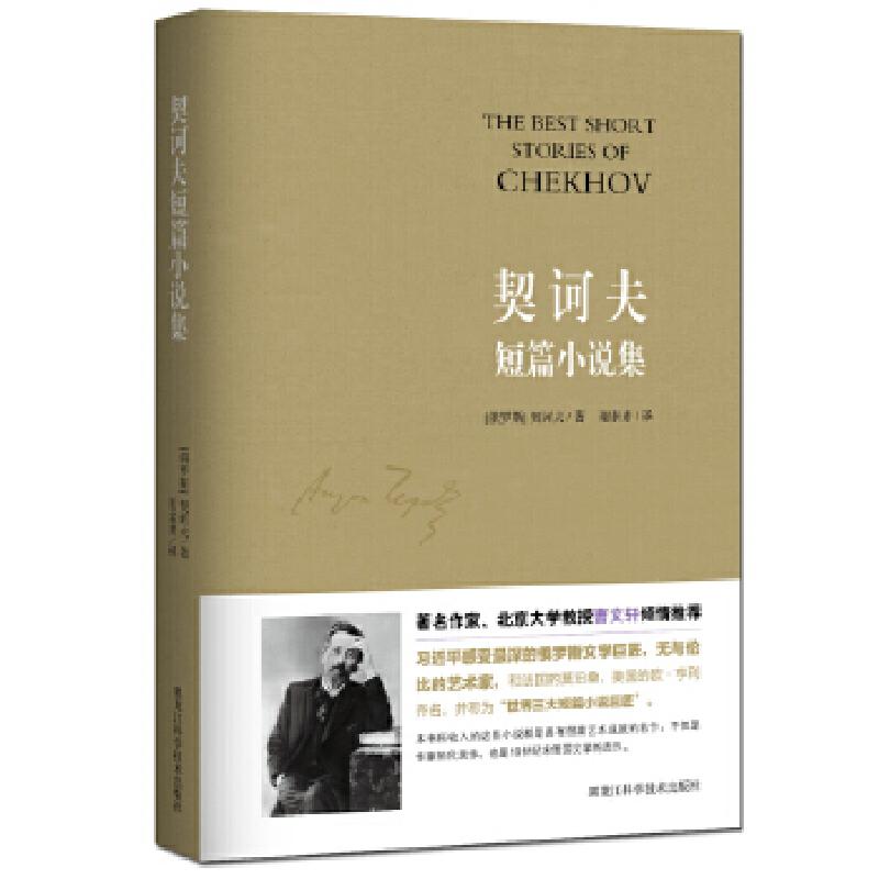 正版新书]契诃夫短篇小说集(俄罗斯)契诃夫著、 谢素素 译 知高清大图