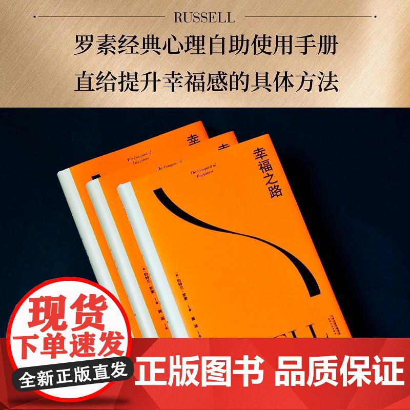 幸福之路 哲学 心理学 诺奖得主 伯特兰 罗素 风靡东西方的幸福指南 非诚勿扰学者嘉宾黄菡新译 果麦文化高清大图