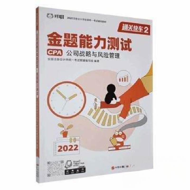 正版新书]CPA公司战略与风险管理·金题能力测试全国注册会计师统高清大图