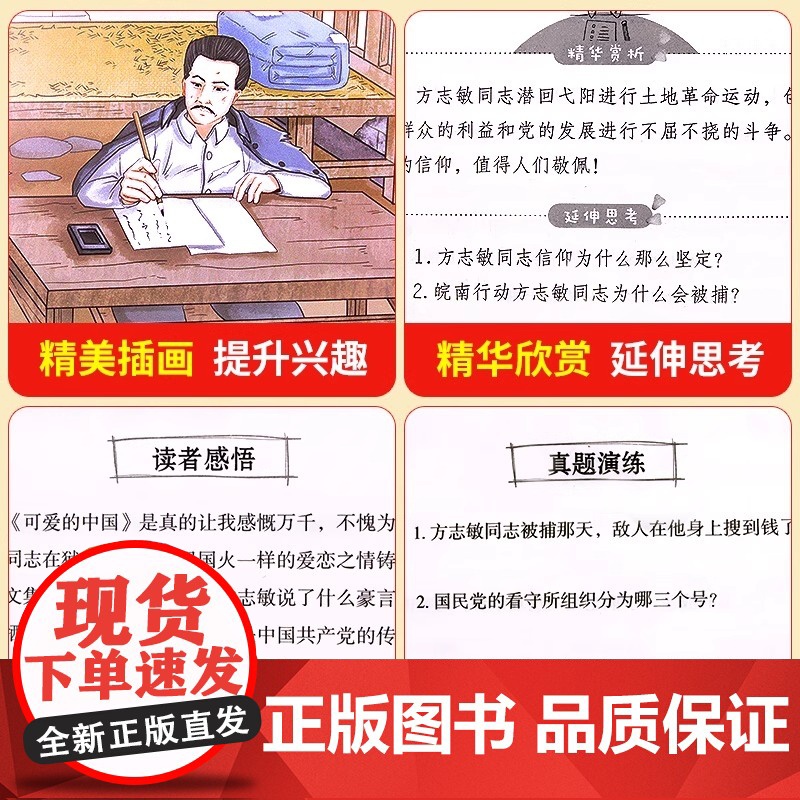 可爱的中国 方志敏著 五年级必读课外书 儿童文学读物红色经典革命故事书籍三四五六年级青少年励志书目中小学生课外阅读书籍高清大图
