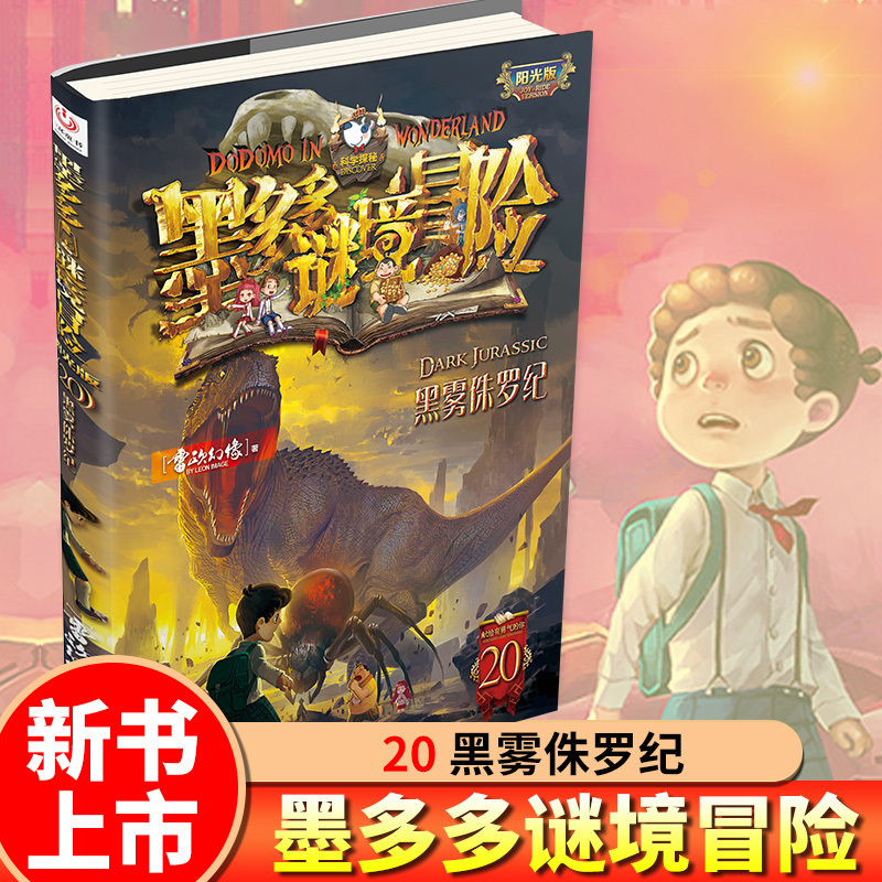 [新书上市]15册/16册/17册(共3册) [正版]墨多多谜境冒险全套29册阳光板海龟岛的者不死国的生命树外星怪客