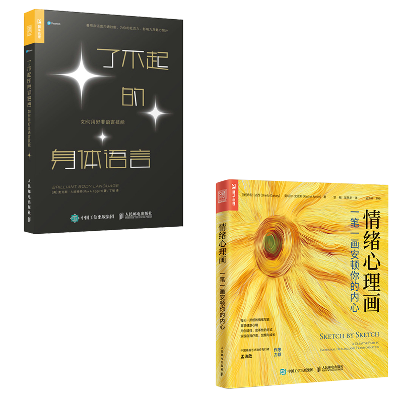 [正版]情绪心理画一笔一画安顿你的内心+了不起的身体语言 艺术心理学书籍心理咨询自我绘画心理疗愈心理催眠情绪焦虑心理学高清大图