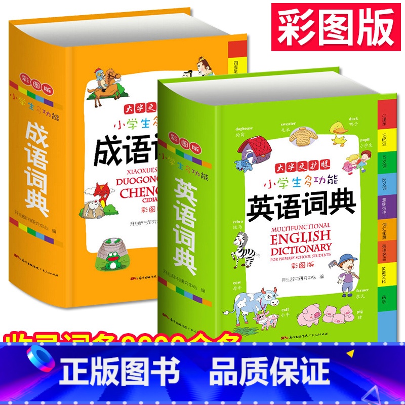 【正版】小学生英语词典+成语字典大全2册全功能小学中华成语大词典工具书1-6年级现代汉语多功能常用实用成语接龙字典彩图