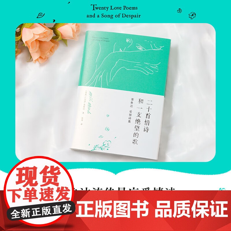 [央视网]二十首情诗和一支绝望的歌 硬皮精装)聂鲁达爱情诗集 1971年诺贝尔文学奖获奖作品 广东人民出版社 GD高清大图