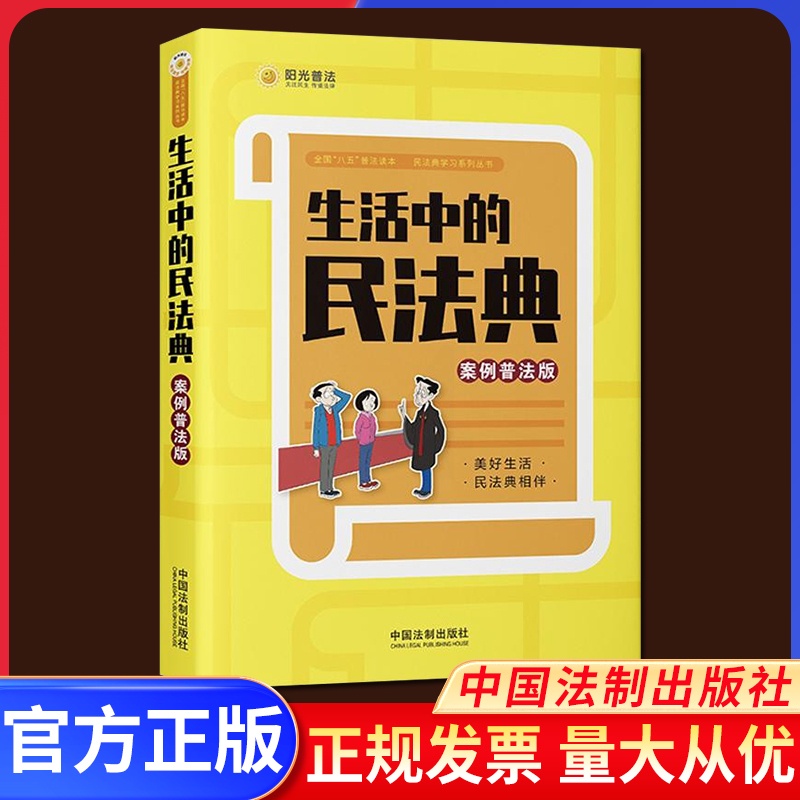 [醉染正版]2021正版 生活中的民法典 案例普法版 中国法制出版社 易懂插图 身边案例 八五普法讲堂法条链接社会生活的高清大图