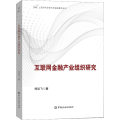 互联网金融产业组织研究