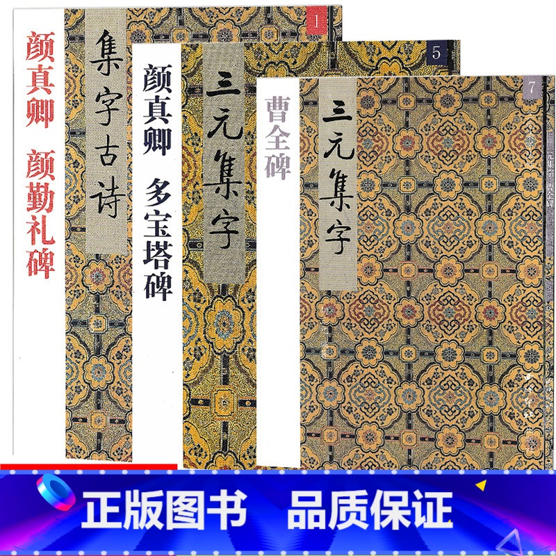 【正版】 共3本 1 5 7颜真卿 颜勤礼碑+多宝塔碑+曹全碑 集字古诗/三元集字丛帖 毛笔字楷书练习胡三元编著学生