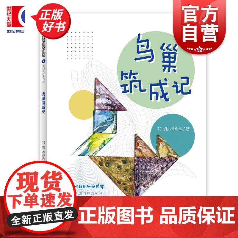 鸟巢筑成记 多样的生命世界萌动自然系列⑥ 何鑫著程翊欣 少年儿童出版社2024年上海市重点科普图画书上海自然博物馆联手