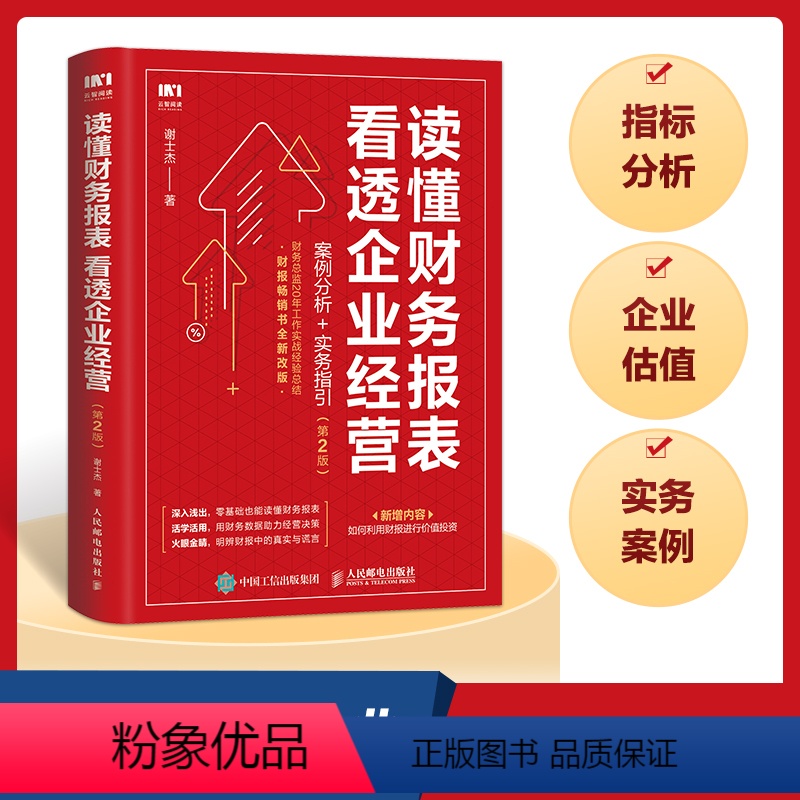 [正版]财务报表分析 读懂财务报表看透企业经营 案例分析实务指引第2版 手把手教你读财报 企业管理金融投资财务分析价值投