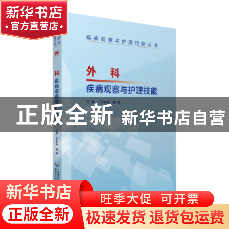 正版 外科疾病观察与护理技能 石会乔,魏静主编 中国医药科技出