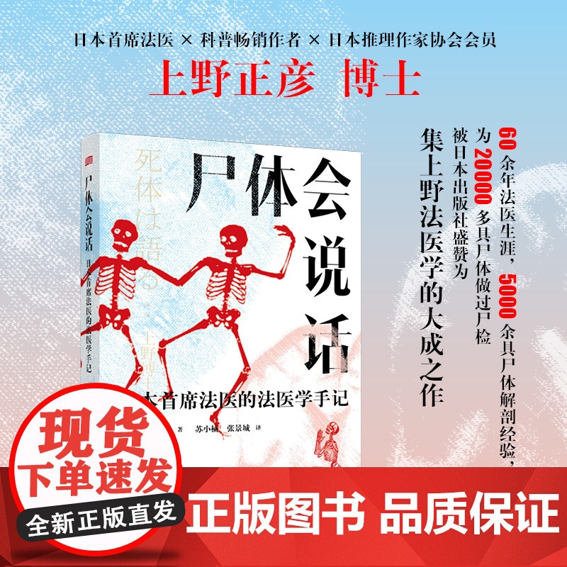 尸体会说话 日本首席法医上野正彦的法医学手记 60余年法医生涯5000余具尸体解剖经尸体变化图鉴法医手册科普书籍 正版
