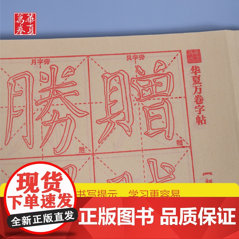 毛笔临摹字帖华夏万卷零基础跟着视频学描红毛笔楷书汉隶曹全碑赵孟俯頫楷书胆巴碑王羲之兰亭序颜真卿颜体字帖成人初学者入门基础高清大图