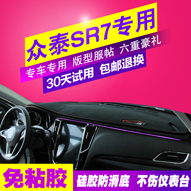 众泰SR7汽车专用防晒隔热遮光垫中控仪表台盘避光垫前工作台垫子