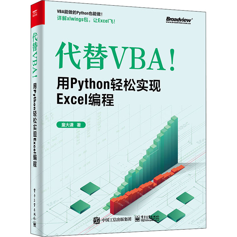 【M】代替VBA!用Python轻松实现Excel编程 童大谦 著 -9787121423192