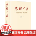 正版 党规之治 党内法规一般原理 宋功德 法律出版社