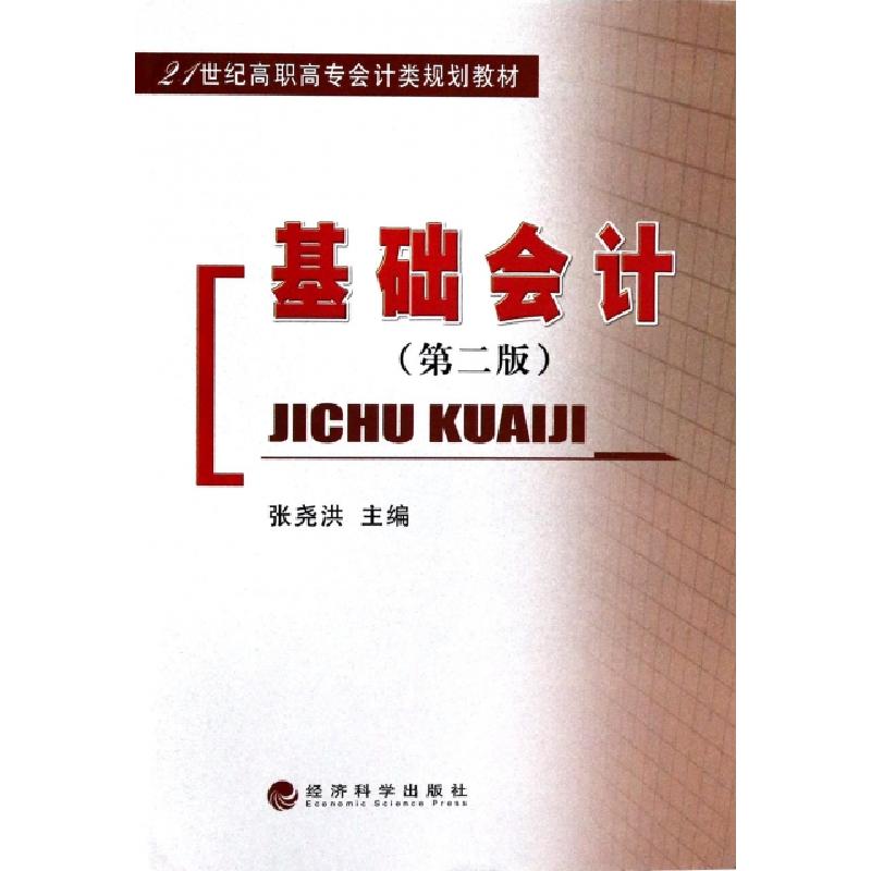 正版新书】基础会计(第2版21世纪高职高专会计类规划教材)张尧洪9
