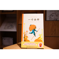 [醉染正版]一寸法师儿童绘本传统民间故事硬壳幼儿启蒙认知绘本早教书宝宝睡前故事3-6岁幼儿园阅读绘本松居直推荐5-8岁亲