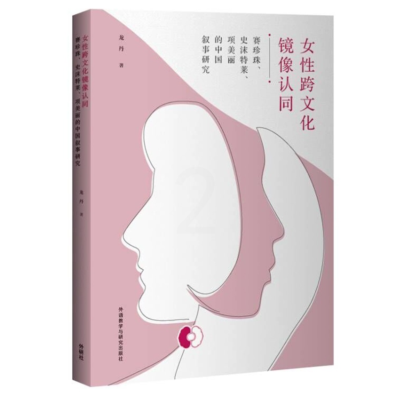 [正版]按需印刷女性跨文化镜像认同 : 赛珍珠、史沫特莱、项美丽的中国叙事研究高清大图