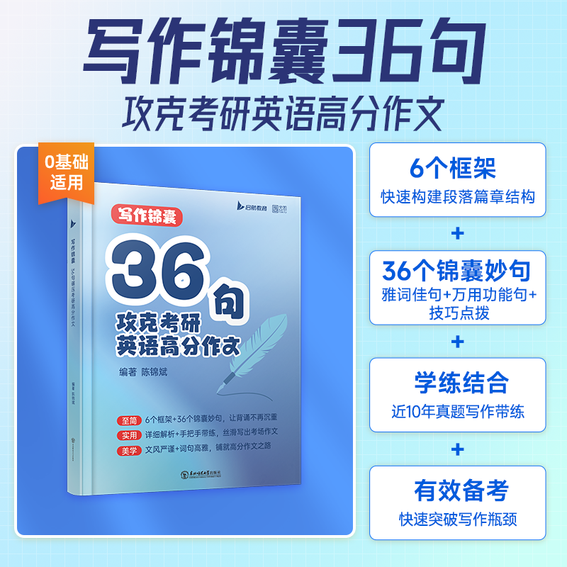 25版陈锦斌写作高分锦囊36句 [正版]2025考研英语陈锦斌写作锦囊36句背诵范文高分写作锦囊妙句例文图表文字混合高清大图