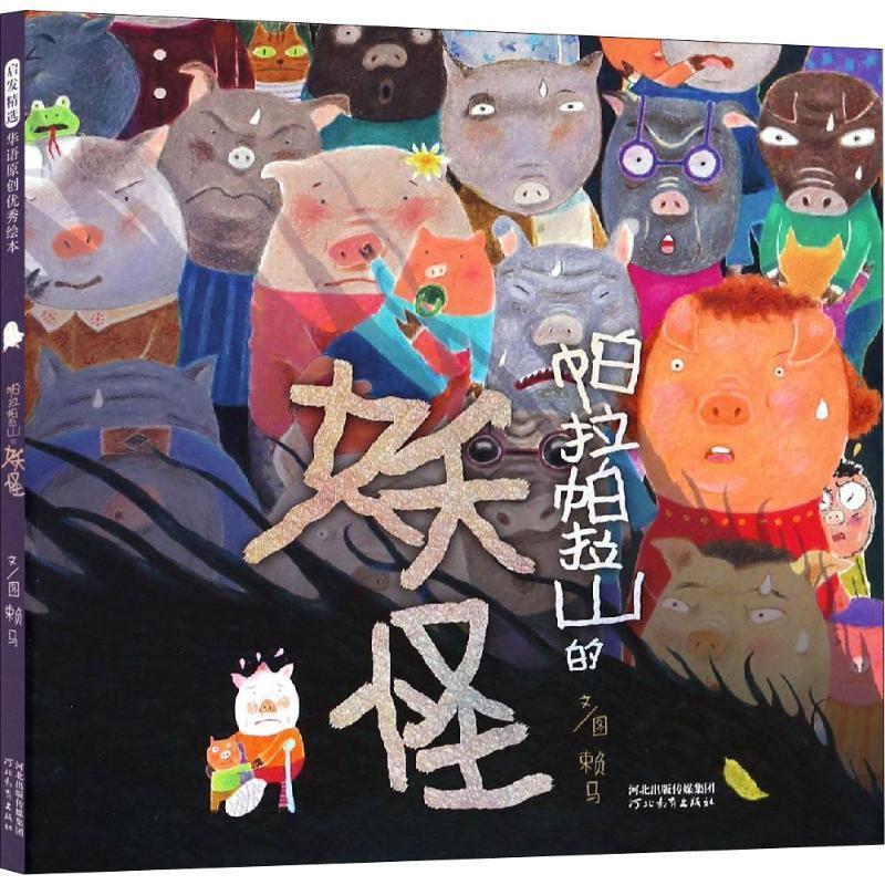 正版新书]启发精选华语原创很好绘本?帕拉帕拉山的妖怪赖马97875