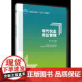 正版 现代农业创业管理 曾璇主编 中国农业大学出版社店978756553049出