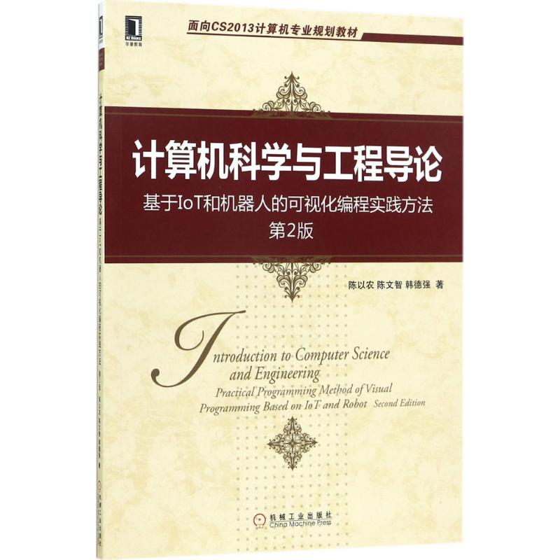 音像计算机科学与工程导论陈以农,陈文智,韩德强 著