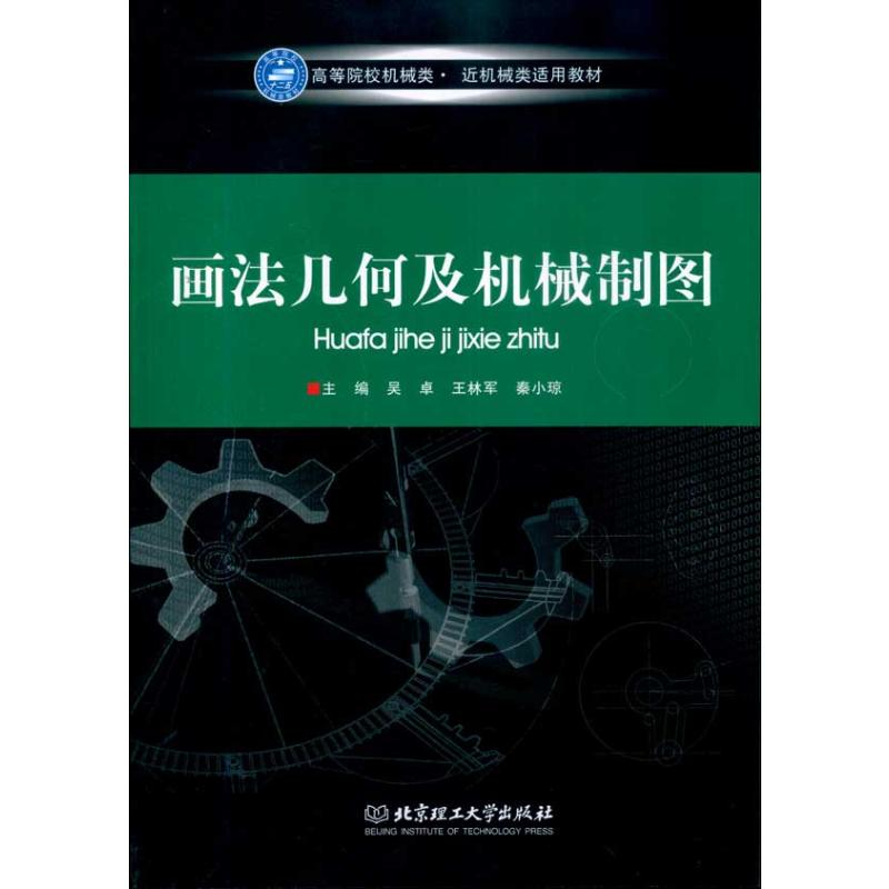 音像画法几何及机械制图吴卓.王林军.秦小琼.