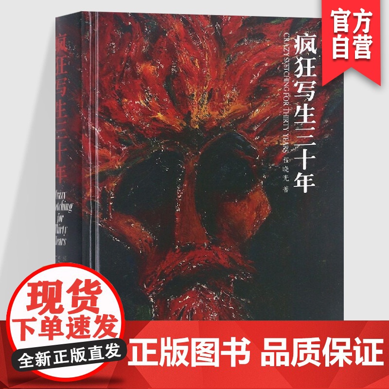 正版 疯狂写生三十年 程晓光 艺术自传 湖南美术出版社店