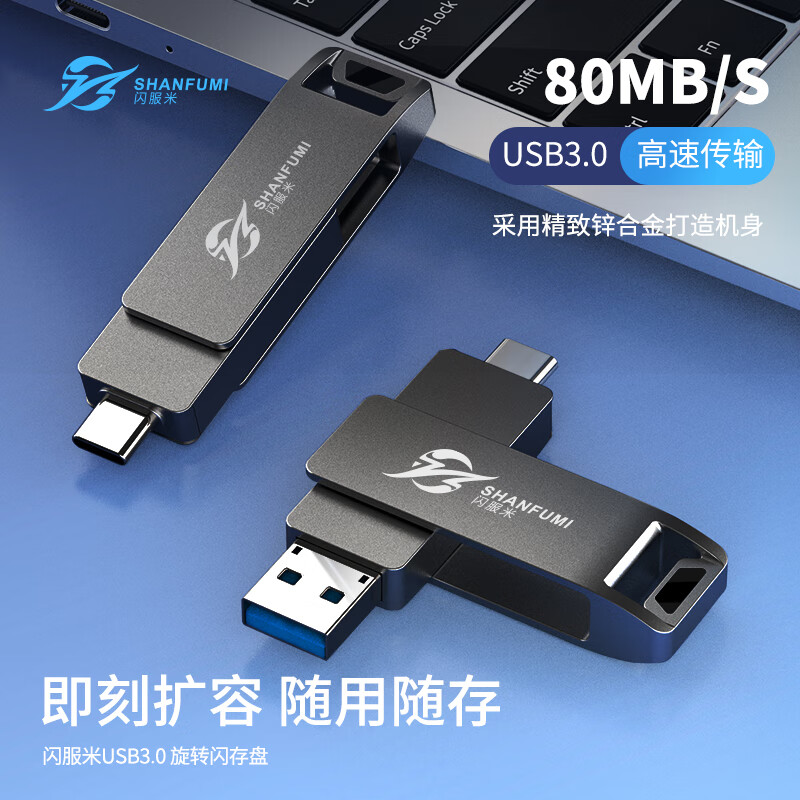 闪服米 高速金属双头旋转U盘 H-SF60 悠然系列 64G 个