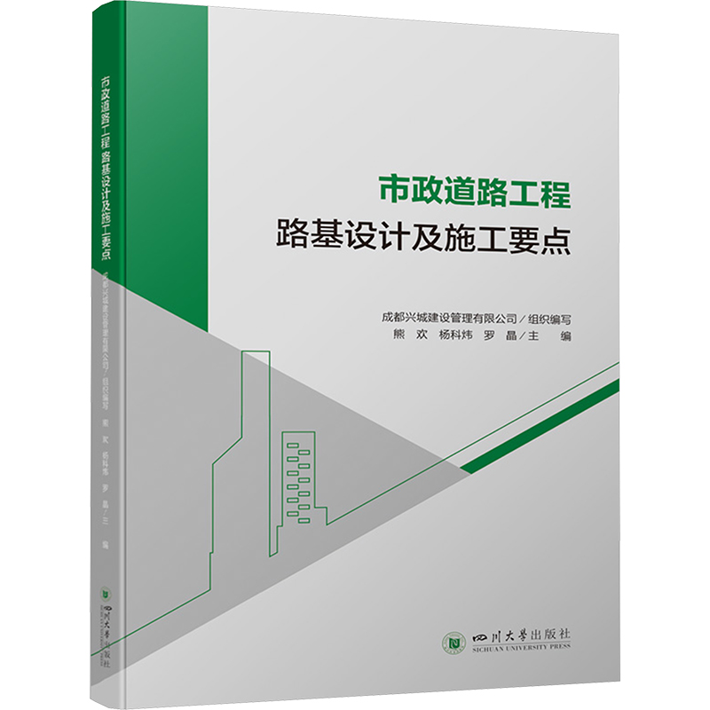 正版新书]市政道路工程路基设计及施工要点 四川大学出版社熊欢高清大图