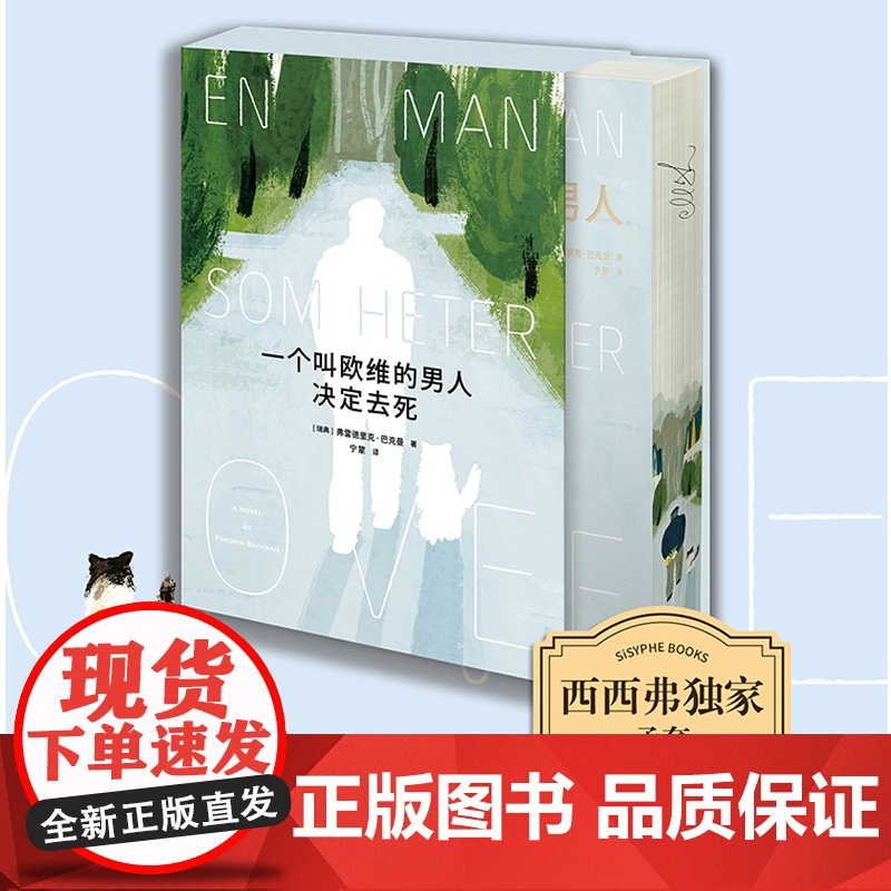 西西弗书店 一个叫欧维的男人决定去死刷边版 西西弗定制书 特装收藏书