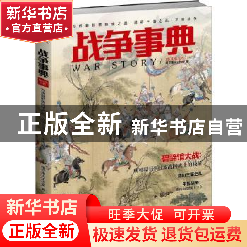 正版 战争事典(MOOK45) 指文烽火工作室 台海出版社 978751681970