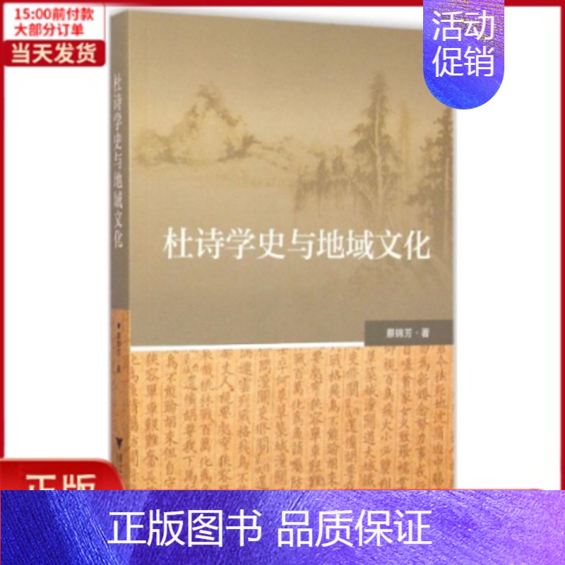 【正版】全新 杜诗学史与地域文化 历史/史学理论 97873081882