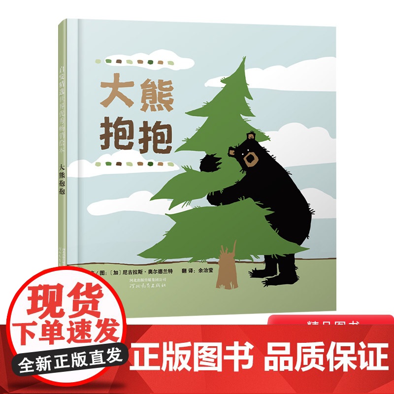 大熊抱抱硬壳精装图画书环保主题3岁以上幼儿早教系列是谁嗯嗯在我的头上十二生肖的故事我喜欢书亲子阅读正版童书