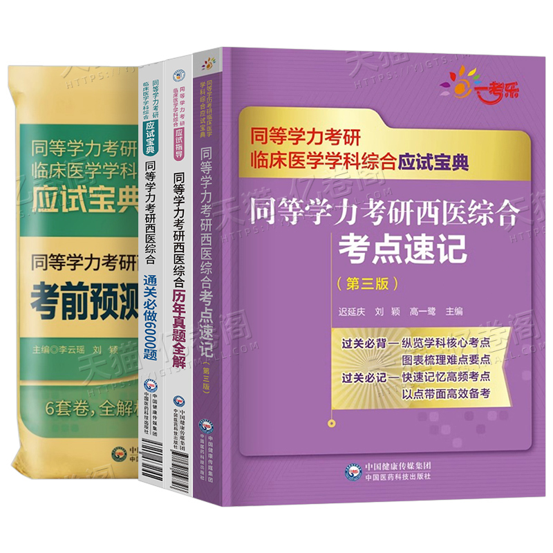 考点速记+真题+6000题+6套卷 [正版]同等学力申硕2026年人员申请硕士学位2025考研西医综合历年真题库模拟试卷