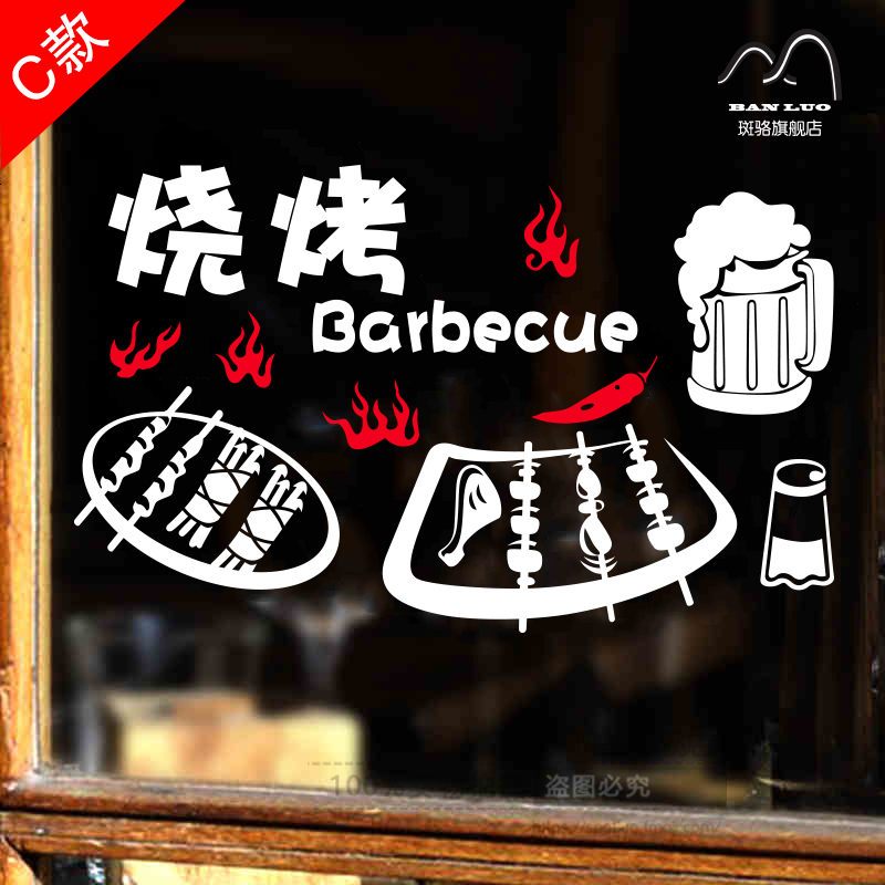 烧烤店餐馆烤肉烤串饭店墙贴纸个性创意墙贴纸玻璃橱窗贴玻璃贴纸