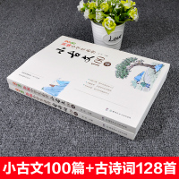 小古文100篇古诗词128首新编小学生必背部编教材一至六年级所有必背小古文彩图注音版全2册