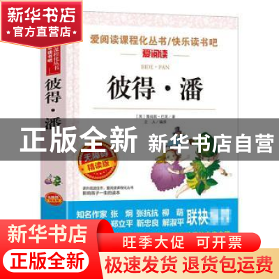 正版 彼得·潘(无障碍精读版)/爱阅读课程化丛书/快乐读书吧 (英)
