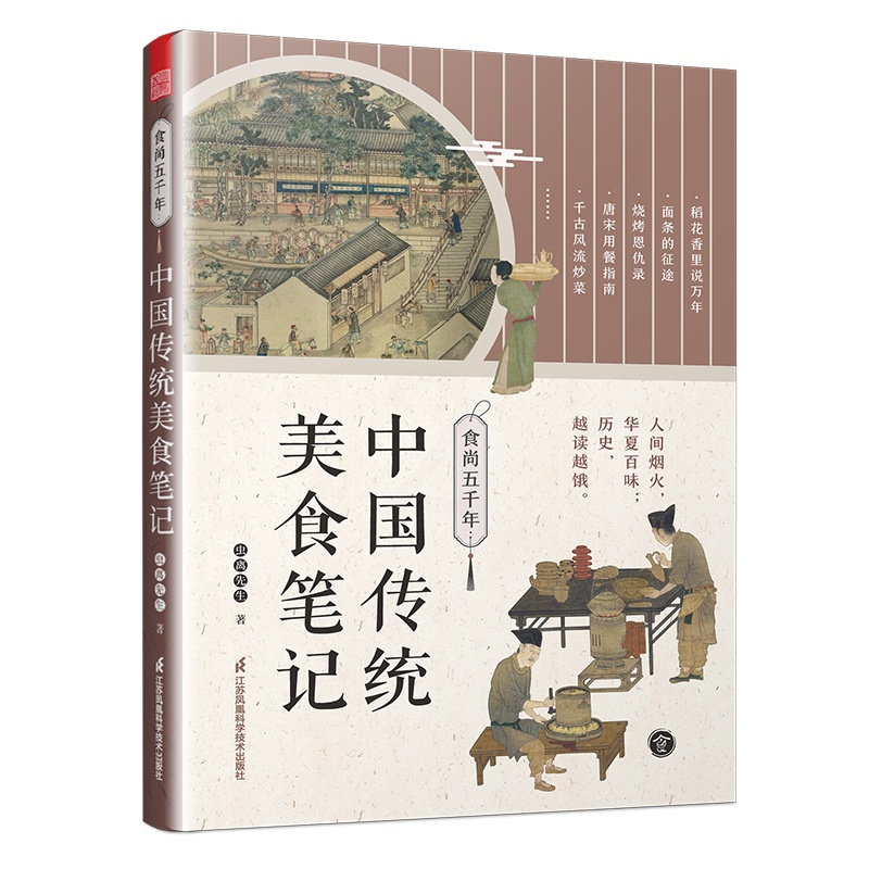[醉染正版]食尚五千年 **传统美食笔记 饮食与**文化餐桌上的**史食谱舌尖上的美食之旅书籍 **饮食文化了不起的食物高清大图