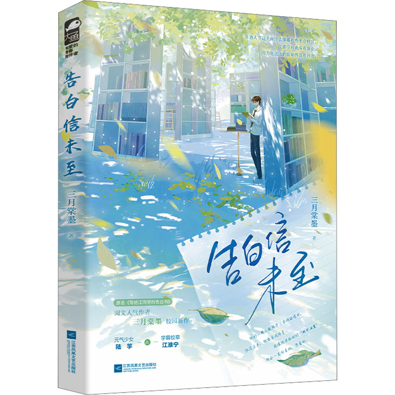 正版新书】告白信未至三月棠墨9787559480538