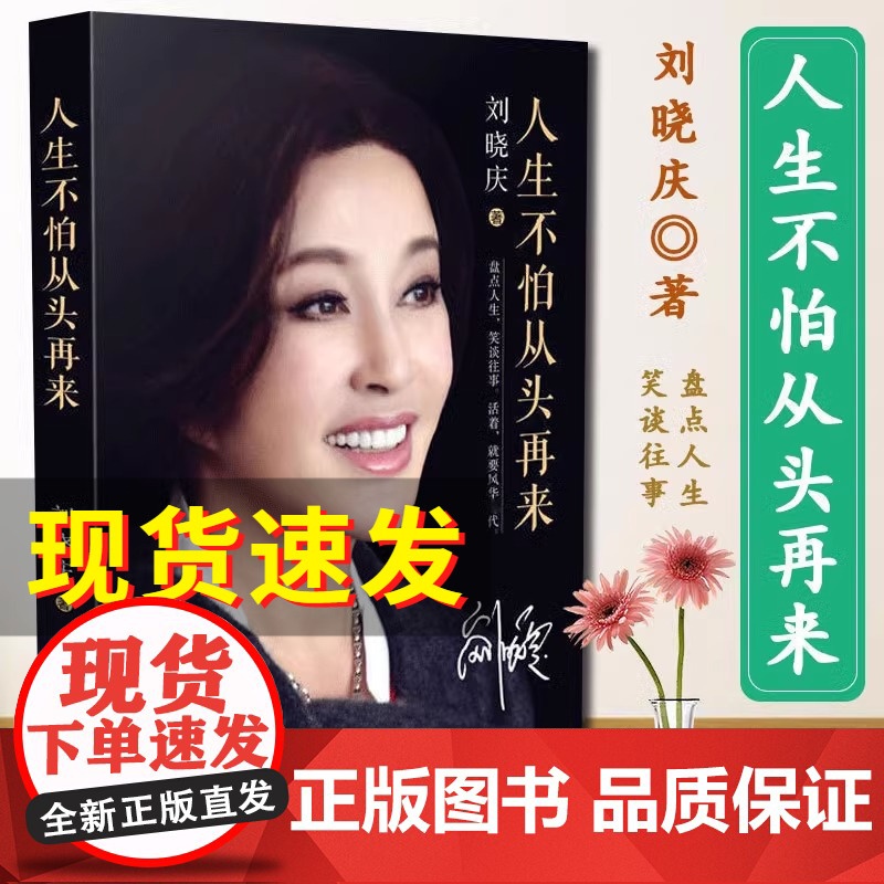 【】人生不怕从头再来 刘晓庆著 刘晓庆自传 不老女神刘晓庆随笔回忆录 现代文学青春励志小说正版书籍
