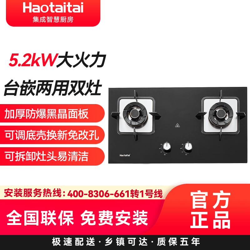 Haotaitai燃气灶Q15 5.2kW大火力台嵌两用双灶加厚防爆黑晶面板可调底壳换新免改孔可拆卸灶头易清洁高清大图