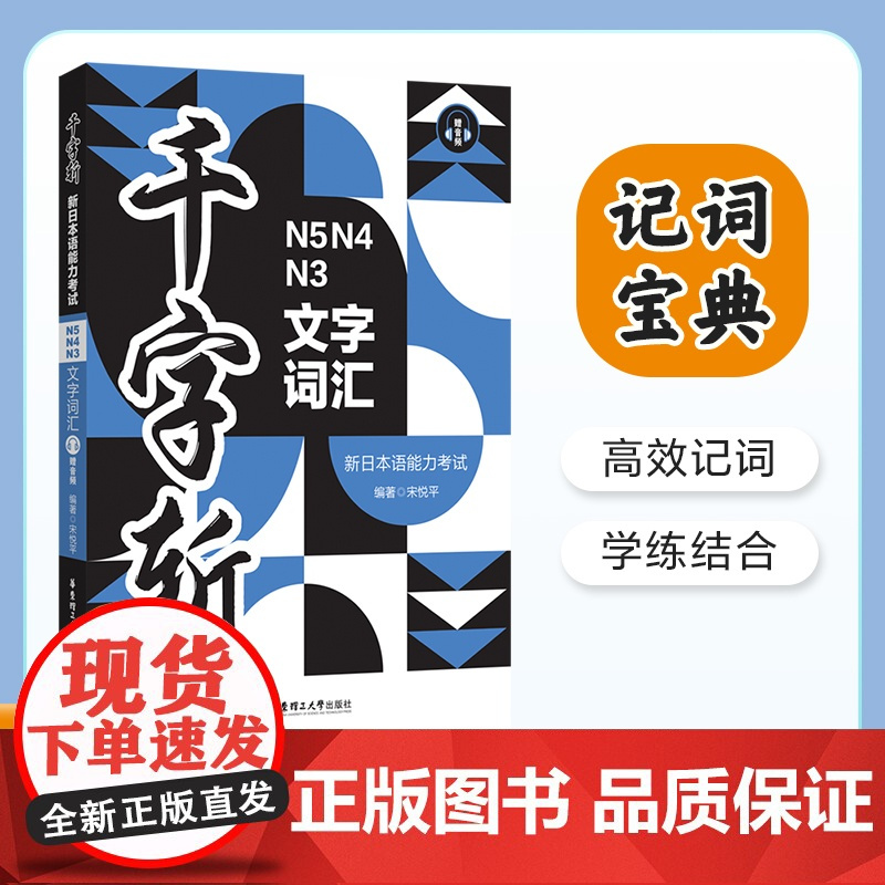 千字斩 新日本语能力考试N5N4N3文字词汇 赠音频 宋悦平 编 日语文教 正版图书籍 华东理工大学出版社