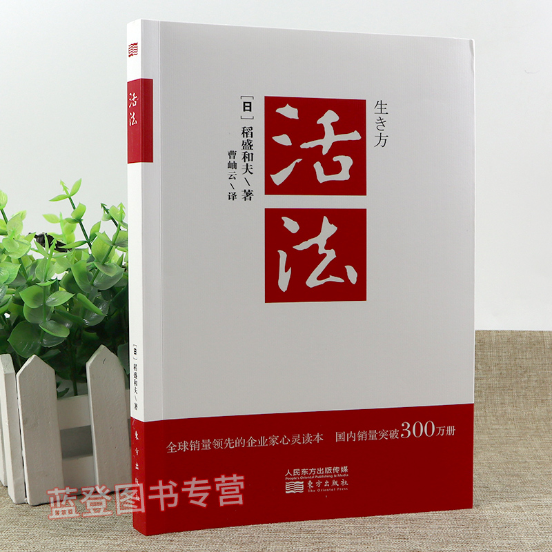 [醉染正版]活法 2020新版稻盛和夫正版企业经营管理方面的书籍管理学销售管理类书籍稻盛和夫的人生哲学心理学成功励志高清大图