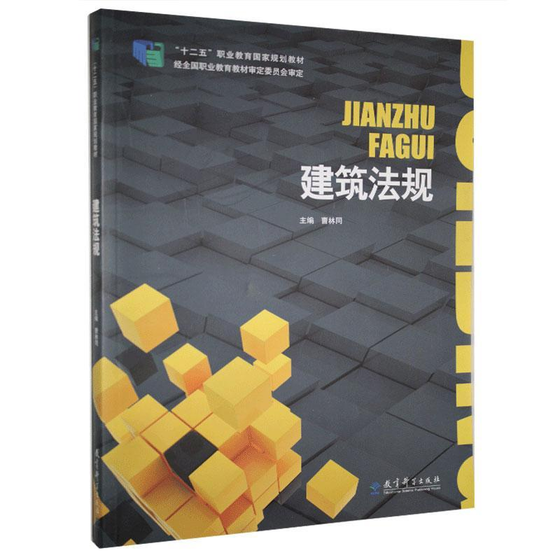 正版新书]建筑法规曹林同9787504185082
